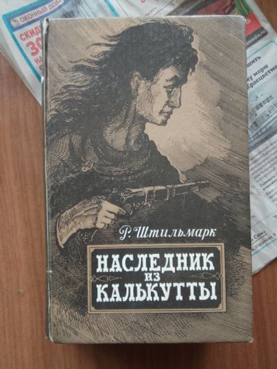 Лот: 20651697. Фото: 1. Штильмарк. Художественная