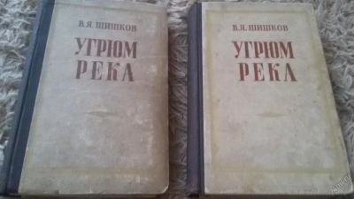 Лот: 8808292. Фото: 1. Шишков "Угрюм река" в 2 томах. Художественная