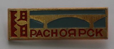 Лот: 8766610. Фото: 1. Знак: Красноярск. Коммунальный... Сувенирные