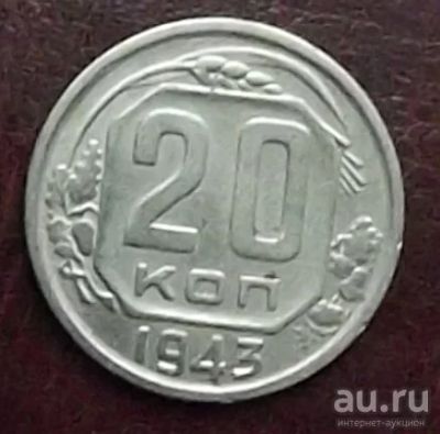Лот: 16851596. Фото: 1. Монеты СССР 20 копеек 1943г. Россия и СССР 1917-1991 года