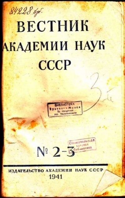 Лот: 23444742. Фото: 1. Вестник Академии наук СССР | 2-3... Открытки, конверты