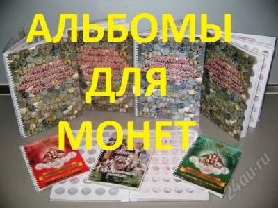 Лот: 2321485. Фото: 1. Альбом для юбилейных монет России... Аксессуары, литература