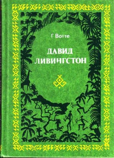 Лот: 23444662. Фото: 1. Давид Ливингстон | Жизнь исследователя... Мемуары, биографии