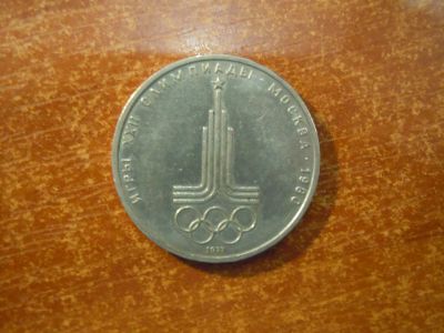Лот: 25747363. Фото: 1. 1 рубль 1977г СССР, Эмблема Олимпиады... Россия и СССР 1917-1991 года