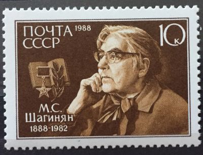 Лот: 24354841. Фото: 1. Почтовая марка - М.С.Шагинян. Марки