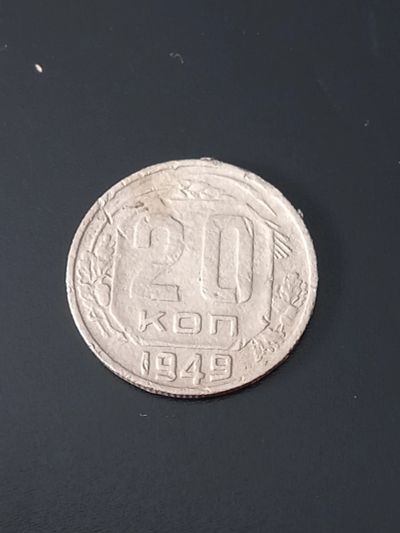 Лот: 17678969. Фото: 1. 20 копеек 1949 не плохая. Россия и СССР 1917-1991 года