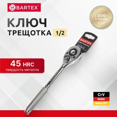 Лот: 24082898. Фото: 1. Ключ трещотка, Bartex, 250 мм... Ручной инструмент