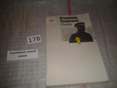 Лот: 6698765. Фото: 1. Охота, Владимир Тендряков, Предлагаемый... Художественная