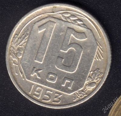 Лот: 890801. Фото: 1. 15 копеек 1953 с рубля!. Россия и СССР 1917-1991 года