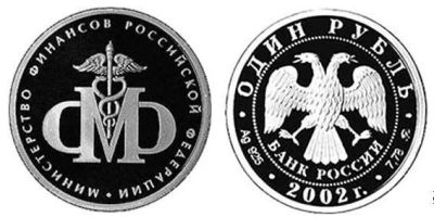 Лот: 15251431. Фото: 1. 1 рубль 2002 года Министерство... Россия после 1991 года