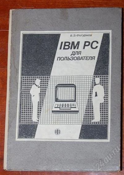 Лот: 2190349. Фото: 1. IBM PC для пользователя. Фигурнов. Для вузов