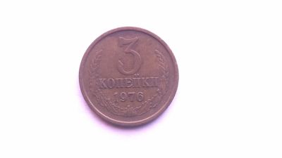 Лот: 9575781. Фото: 1. СССР 3 копейки 1976 год №1. Россия и СССР 1917-1991 года