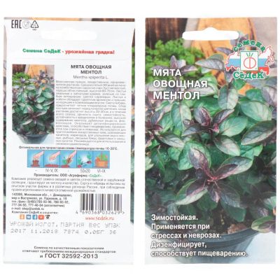 Лот: 24654564. Фото: 1. Семена Мята, Овощная Ментол, цветная... Другое (семена, рассада, садовые растения)