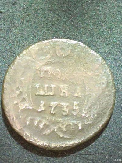 Лот: 12823803. Фото: 1. полушка 1735. Россия до 1917 года