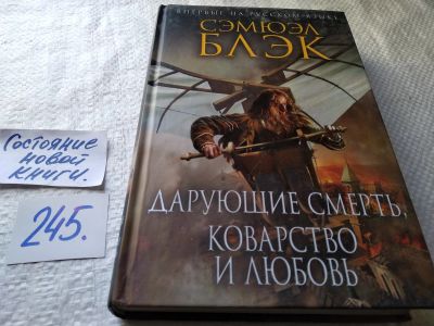 Лот: 17668835. Фото: 1. oz (17.06) Сэмюэл Блэк: Дарующие... Художественная