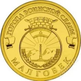Лот: 2621486. Фото: 1. 10 рублей 2011 года. Малгобек. Россия после 1991 года