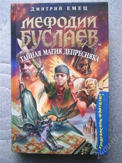 Лот: 1932035. Фото: 1. Мефодий Буслаев Тайная магия Депресняка... Художественная