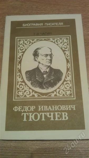 Лот: 2125450. Фото: 1. Г.В.Чагин "Федор Иванович Тютчев... Мемуары, биографии