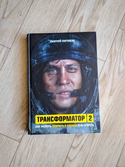 Лот: 15586397. Фото: 1. Книга "Трансформатор 2". Психология и философия бизнеса