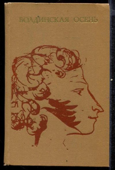 Лот: 23432595. Фото: 1. Болдинская осень. Художественная