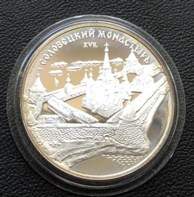 Лот: 14064192. Фото: 1. 3 рубля 1997 года Соловецкий монастырь... Россия после 1991 года