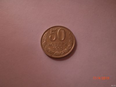 Лот: 13596664. Фото: 1. 50 копеек 1991 м. Россия и СССР 1917-1991 года