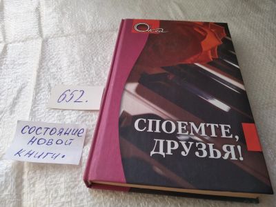 Лот: 19369675. Фото: 1. Споемте, друзья! Составитель Королев... Досуг и творчество