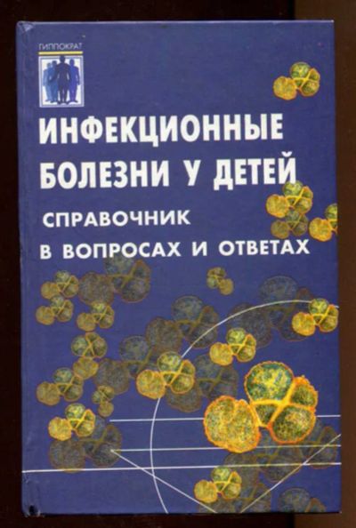 Лот: 23438313. Фото: 1. Инфекционные болезни у детей... Традиционная медицина