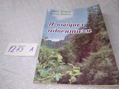 Лот: 19323629. Фото: 1. Джонсон У.Н. Я выбрал адвентизм... Религия, оккультизм, эзотерика