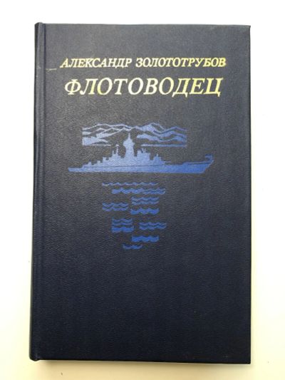 Лот: 23303865. Фото: 1. Флотоводец. Роман-хроника. Золототрубов... Художественная