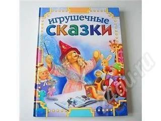 Лот: 253389. Фото: 1. Игрушечные сказки. Другое (дети растут)