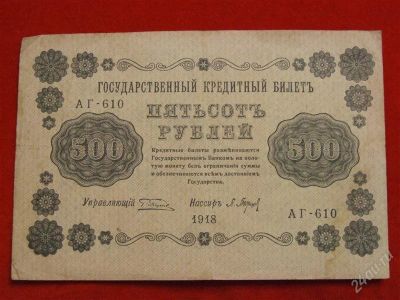 Лот: 1942848. Фото: 1. Банкнота 500 рублей 1918 года... Россия, СССР, страны СНГ