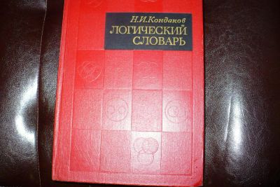 Лот: 4330938. Фото: 1. Логический словарь. Словари