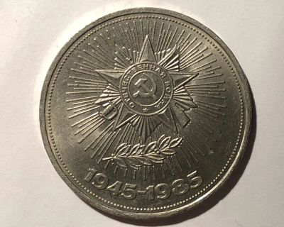 Лот: 17155550. Фото: 1. 1 рубль 1985 (СССР) 40 лет Победы. Россия и СССР 1917-1991 года