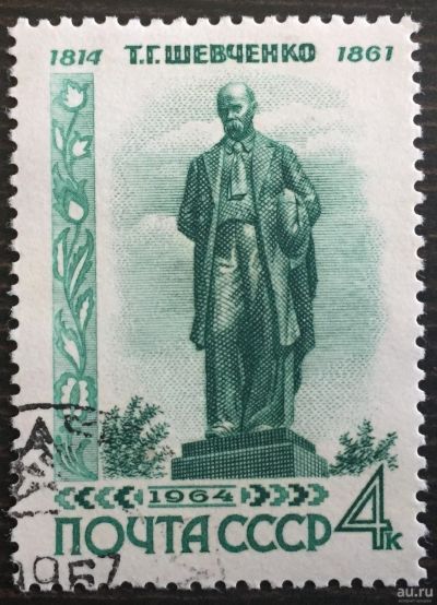 Лот: 16167367. Фото: 1. Марка СССР - 150 лет со дня рождения... Марки