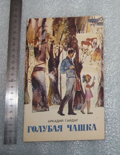 Лот: 24962861. Фото: 1. Аркадий Гайдар. Голубая чашка... Художественная для детей