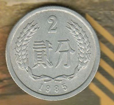 Лот: 5797911. Фото: 1. китай 2 фэня 1985. Азия