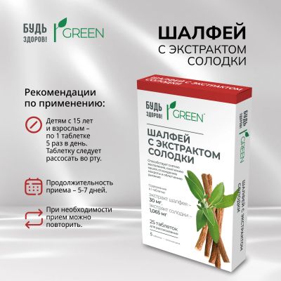 Лот: 25078713. Фото: 1. Будь Здоров Грин Шалфей с экстрактом... Народная медицина, БАДы