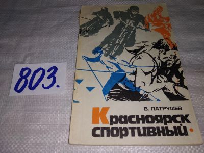 Лот: 12995297. Фото: 1. ок (29..07) Красноярск спортивный... Спорт, самооборона, оружие
