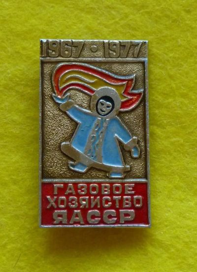Лот: 7658658. Фото: 1. Знак Якутия Газовое хозяйство... Сувенирные
