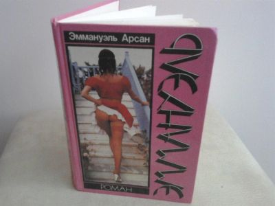 Лот: 2974839. Фото: 1. Эмануэль. Художественная
