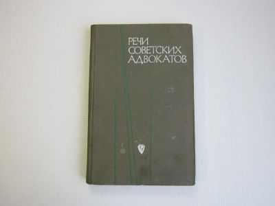 Лот: 22636190. Фото: 1. "Речи советских адвокатов" 1968... Другое (литература, книги)