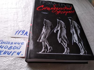 Лот: 17705013. Фото: 1. Грин, Грэм. Стамбульский экспресс... Художественная