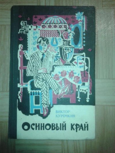 Лот: 3607472. Фото: 1. книга Осиновый край. Виктор Курочкин... Художественная