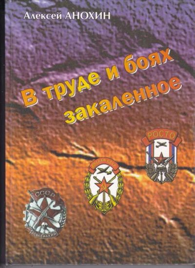 Лот: 23439178. Фото: 1. В труде и боях закаленное | Очерк... История