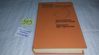 Лот: 10387644. Фото: 1. Хуан Мартин эль Эмпесинадо. Сражение... Художественная