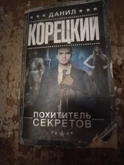 Лот: 25762235. Фото: 1. Книга Д. Корецкий Похититель секретов. Художественная
