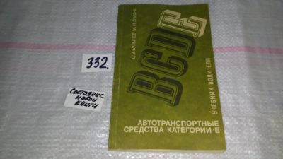 Лот: 8872601. Фото: 1. Булычев Д.В., Грифф М.И. Автотранспортные... Транспорт