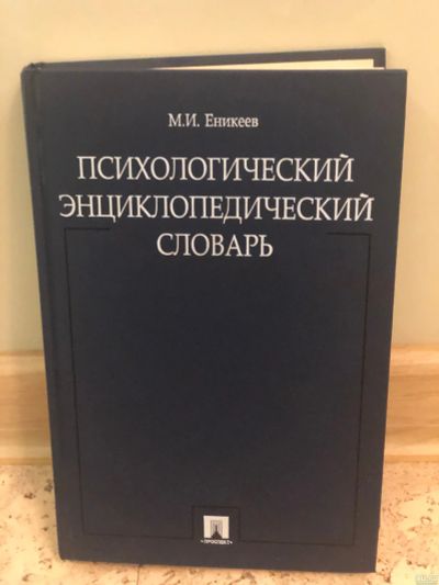 Лот: 15197229. Фото: 1. Психологический Энциклопедический... Психология