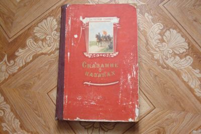 Лот: 17082142. Фото: 1. Книга "Сказание о казаках(трилогия... Художественная